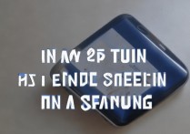 三星手机屏幕反了怎么办？自己能修吗？