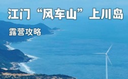 台山上川岛旅游攻略，如何规划一次完美的海岛之旅？