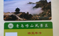 崂山风景区年卡办理