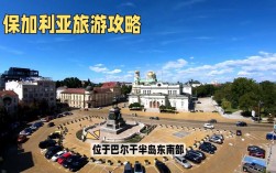 探索保加利亚，一份全面的旅游攻略指南？