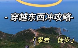 深圳东冲西冲旅游攻略，如何规划一次完美的旅行体验？