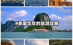 华欣旅游攻略，如何规划一次完美的华欣之旅？