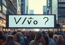 vivo怎么了？销量下滑创新乏力还是市场策略失误？