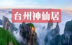 探索天台仙居，一份详尽的旅游攻略能为我们带来哪些独特体验？