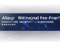 支付宝提现免手续费？这4招具体怎么操作？