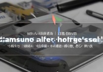 三星手机充电充不满怎么办？原因及解决方法详解