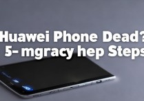 华为手机彻底没电开不了机？3步紧急自救指南