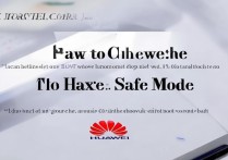 华为怎么解开安全模式