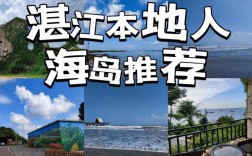 探索湛江之美，广东湛江有哪些不容错过的旅游景点？