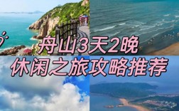 舟山嵊山岛旅游攻略，如何规划一次完美的海岛之旅？