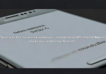 三星Note4网络设置在哪？切换方法详解