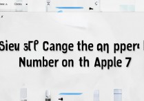 苹果 7 账号怎么改手机号码？修改 Apple ID 手机号方法