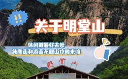 安徽明堂山旅游攻略，如何规划一次完美的旅行体验？