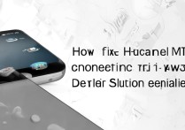 华为mt8无法连接4G网络怎么办？解决方法详解