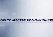 华为kiw-cl00如何获取root权限？详细步骤是什么？