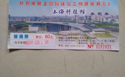 上海科普展览会门票