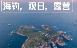 宁波海岛旅游攻略，如何规划一次完美的海岛之旅？