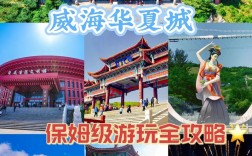 华夏城旅游攻略，如何规划一次完美的旅行体验？