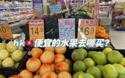 香港买水果哪里便宜