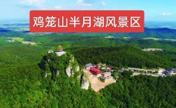 和县鸡笼山风景区介绍