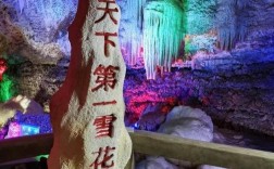 浮戏山雪花洞风景区