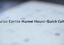 华为快速拨号怎么取消？华为手机如何关闭快速拨号功能