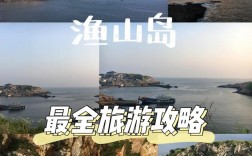 渔山岛旅游攻略，如何玩转这座美丽的海岛？