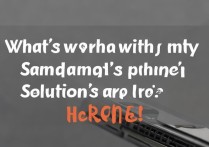 三星开关机没声音咋回事？解决方法在这！