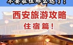 西安旅游攻略，住宿选择有哪些推荐？