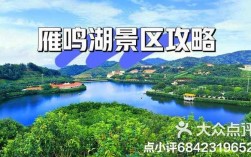 雁鸣湖旅游攻略，如何规划一次完美的旅行体验？