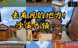 大理沙溪古镇旅游攻略，如何规划一次完美的旅行体验？