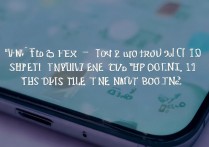 华为荣耀10刷不了机怎么办？刷机失败的原因及解决方法