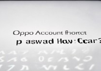 oppo账号忘记密码怎么清除？30字疑问长尾标题