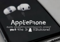 苹果手机耳机音量突然变小了？试试这3个解决方法！