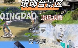 如何制定完美的琅琊台旅游攻略？