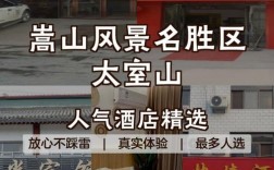 嵩山旅游住宿攻略，如何选择合适的住宿地点？