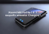 小米MIX Fold 4折叠旗舰支持无线充电吗？