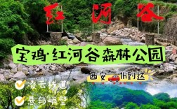 宝鸡红河谷旅游攻略，如何玩转这片美丽之地？