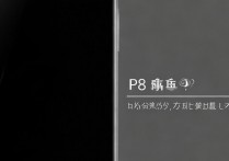 华为p8黑屏死机了怎么办？重启无效怎么解决？
