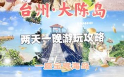 椒江大陈岛旅游攻略，如何玩转这座美丽的海岛？