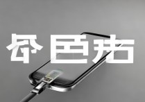 三星s3充电充不进去