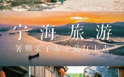 宁海旅游攻略，如何规划一次完美的旅行体验？