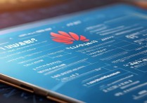 华为数据网络打不开怎么办？常见原因及解决方法