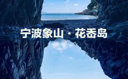 花岙岛旅游攻略，如何规划一次完美的海岛之旅？