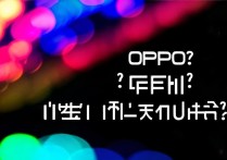 OPPO手机荧光模式在哪里关闭？关闭后屏幕会变暗吗？