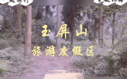 玉屏山旅游攻略，如何规划一次完美的旅行体验？