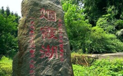 烟霞湖风景区