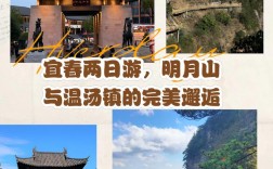 明月山温汤镇旅游攻略，如何规划一次完美的旅行体验？