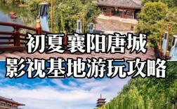 如何制定完美的唐城旅游攻略？