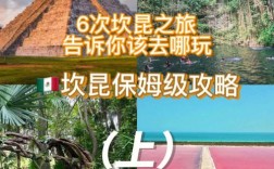 坎昆旅游攻略，如何规划一次完美的坎昆之旅？